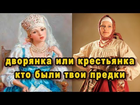 Видео: Дворянка или крестьянка 7 признаков, что у тебя в роду были дворяне, а ты голубых кровей