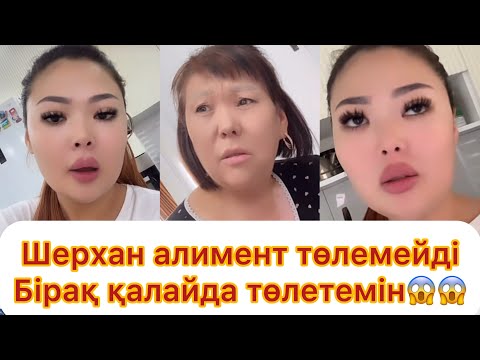Видео: Шерхан алимент төлемейді😱 жақында сотпен аламын😱