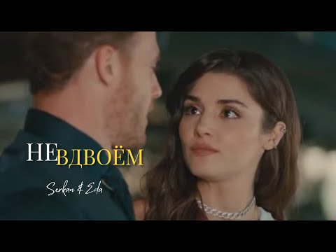 Видео: Эда и Серкан: больше не вдвоём… 💔