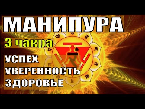 Видео: Медитация на Успех🔆Активация 3 чакры (МАНИПУРА) Чакра солнечного сплетения🔆Исцеление звуком