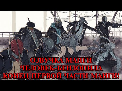 Видео: ОЗВУЧКА МАНГИ ЧЕЛОВЕК-БЕНЗОПИЛА | ГЛАВА 95, 96, 97!