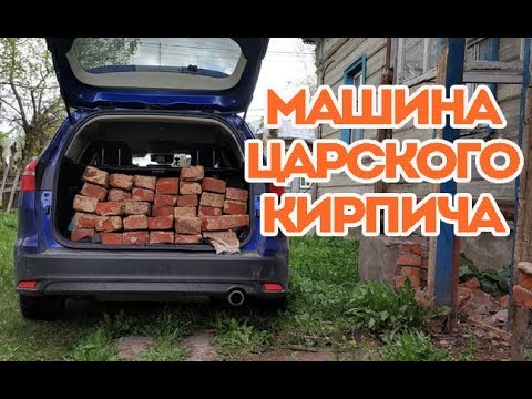 Видео: Поиск и очистка старинного кирпича с клеймом.