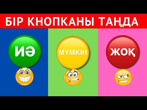 Видео: "ИӘ/МҮМКІН НЕМЕСЕ ЖОҚ" ҚАҢДАЙ ЖАУАП БЕРЕСІҢ? КҮЛКІЛІ СҰРАҚТАР✅| БІЛІМ QUIZ 2024