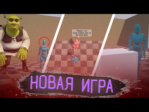 Видео: МОЯ НОВАЯ ХОРРОР ИГРА