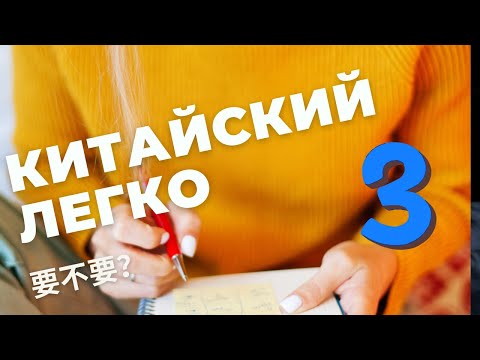 Видео: Учу китайский. Полезные слова для путешественников!