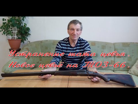Видео: Устранение шата цевья. Новое цевьё на ТОЗ-66.