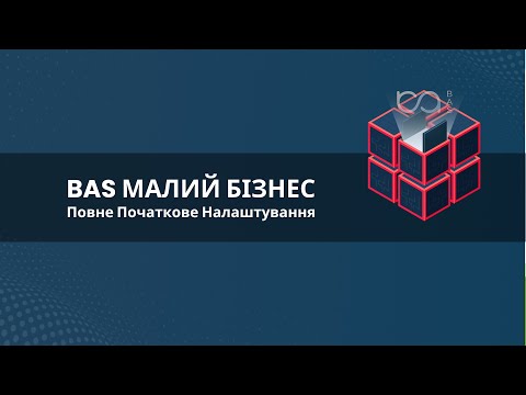 Видео: BAS Малий Бізнес: Повне Початкове Налаштування Крок за Кроком