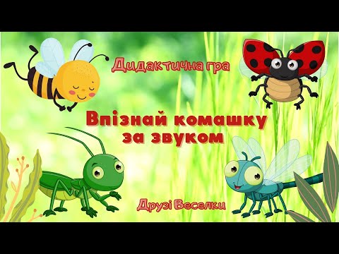 Видео: "Впізнай комашку за звуком" 🐝 дидактична гра для дітей