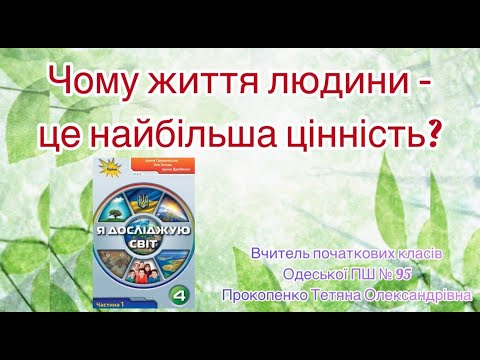 Видео: 4 клас. ЯДС. Чому життя людини - це найбільша цінність?