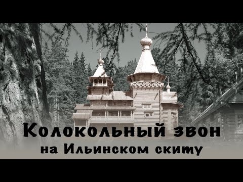 Видео: Колокольный звон на Ильинском скиту Валаамского монастыря