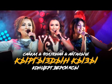 Видео: Сайкал Садыбакасова & Чолпонай & Айганыш Абдиева - Кыргыздын кызы /15 жыл сахнада/ Концерт версиясы