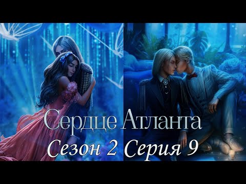 Видео: 🩵Сердце Атланта🩵 2 сезон 9 серия Дорога к тебе ♥Seven Hearts Stories♥
