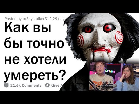 Видео: САМЫЕ УЖАСНЫЕ СМЕРТИ В ИСТОРИИ ⚰️| РЕАКЦИЯ на апвоут
