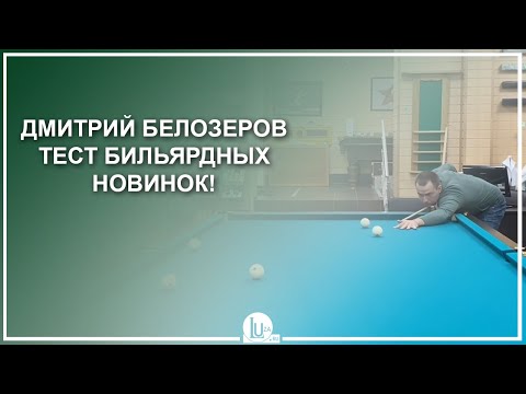 Видео: Дмитрий Белозеров, тест бильярдных новинок! - Luza.ru
