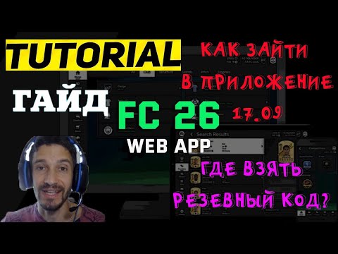 Видео: КАК 100% ЗАЙТИ В WEB APP FC 26 ★ КАК ПОЛУЧИТЬ РЕЗЕРВНЫЕ КОДЫ ДЛЯ ВХОДА В ВЕБ ПРИЛОЖЕНИЕ FUT 26