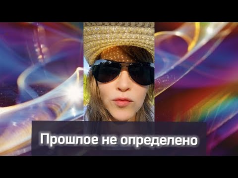 Видео: Прошлое не определено