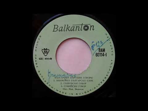 Видео: Български народни говори ВАМ 60114 - А Балкантон