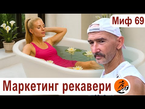 Видео: Восстановление в беге – чем дороже, тем эффективнее. Гаджеты для восстановления полезнее сна и еды?
