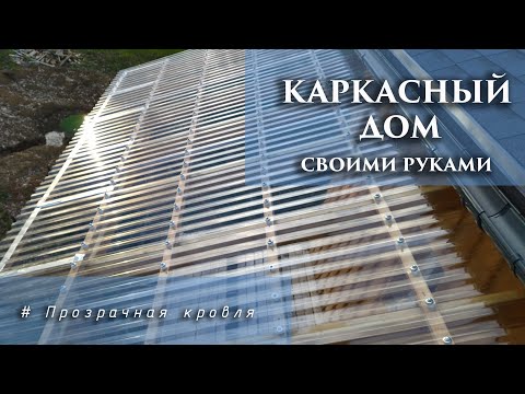 Видео: Прозрачная кровля