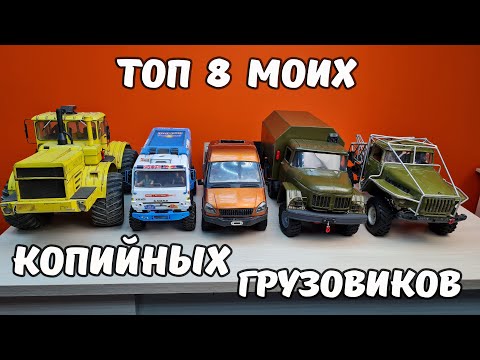 Видео: ТОП 8 копийных грузовиков на радиоуправлении! 4x4 и 6x6