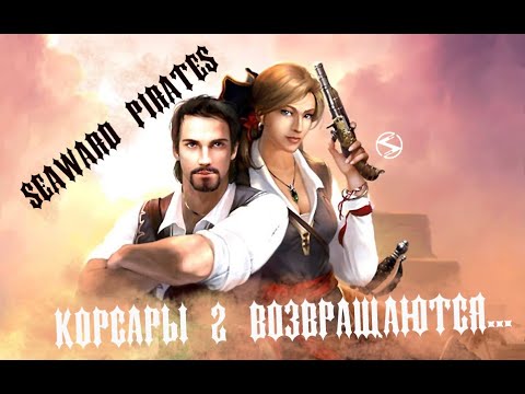 Видео: Корсары 2 возвращаются в виде игры Seaward Pirates. Небольшой обзор неожиданной новинки