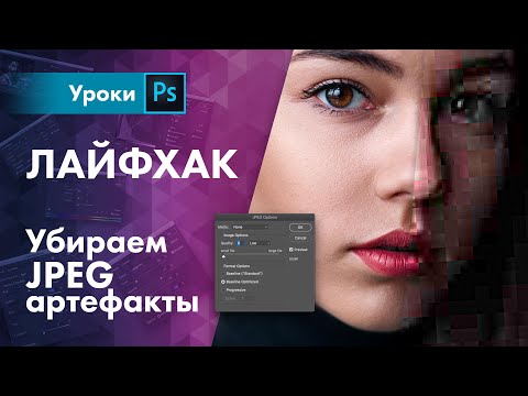 Видео: Как удалить JPEG артефакты / Лайфхак для фотографа