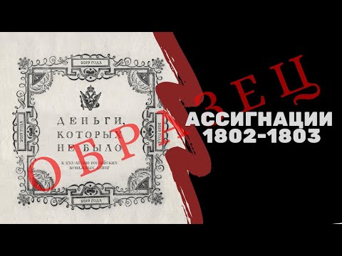 Видео: Деньги, которых не было: ассигнации 1802-1803гг | Бонистика | Я КОЛЛЕКЦИОНЕР