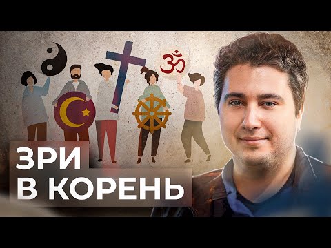 Видео: Что такое мировоззрение? // Роман Осин. Философский камень №4