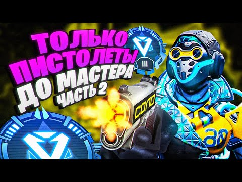Видео: Только ПИСТОЛЕТЫ до МАСТЕРА в СОЛО! часть 2 (3 ДАЙМОНД)