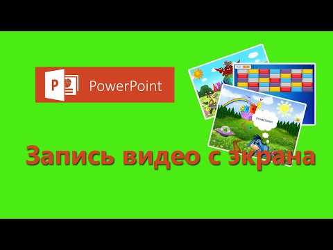 Видео: Уроки PowerPoint. Запись видео с экрана
