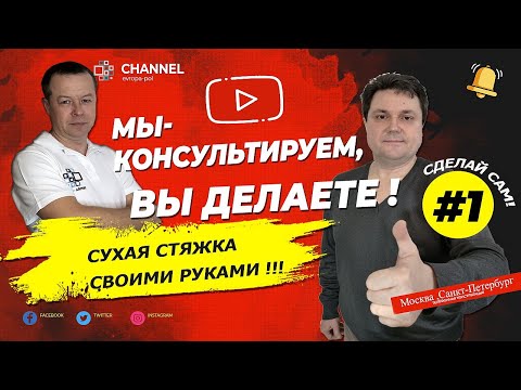 Видео: СУХАЯ СТЯЖКА Делаем Сами в Первый Раз! Идеальный результат!