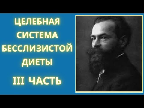 Видео: 3. Арнольд Эрет. Целебная система бесслизистой диеты