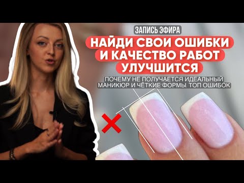 Видео: Как улучшить качество работ? ЧАСТЫЕ ОШИБКИ: архитектура, опил форм, выкладка геля, маникюр. ЭФИР.