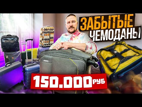 Видео: ВЫКУПИЛ 15 ПОТЕРЯНЫХ ЧЕМОДАНОВ - СКАЗОЧНО ПОВЕЗЛО