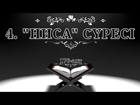 Видео: 4. "Ниса" сүресі (Қазақша құран)