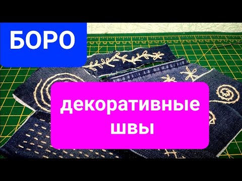 Видео: DIY БОРО.  ЯПОНСКАЯ ТЕХНИКА.  Декоративные швы