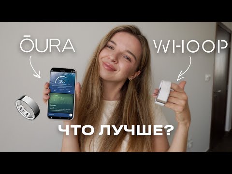 Видео: лучший умный гаджет: сравниваю OURA RING и WHOOP // честное мнение спустя 1 год
