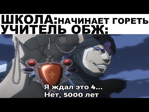 Видео: Мемы | ДжоДжо мемы 3