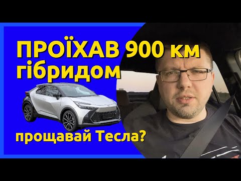 Видео: Toyota C-HR vs Tesla: 900 км тест-драйв - неочікувані результати