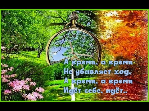Видео: А время, а время идет себе, идет