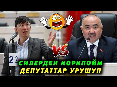 Видео: Мен силерден коркпойм Депутаттар УРУШУП кетишти Эрулан Кокулов менен