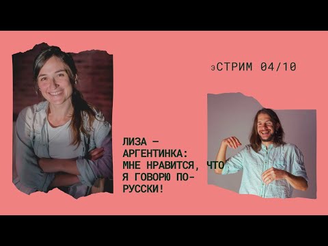 Видео: О преподавании испанского, любви к русскому и жизни в Перу, Колумбии и Аргентине | Ваши вопросы