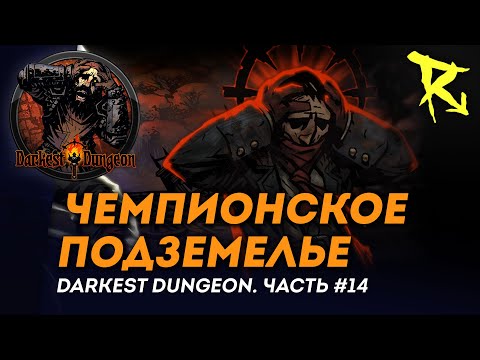 Видео: [СТРИМ] Чемпионское подземелье | Часть #14 | Darkest Dungeron