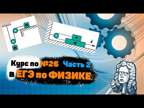 Видео: 2| Курс по №26 в ЕГЭ по ФИЗИКЕ | Кинематические связи 2