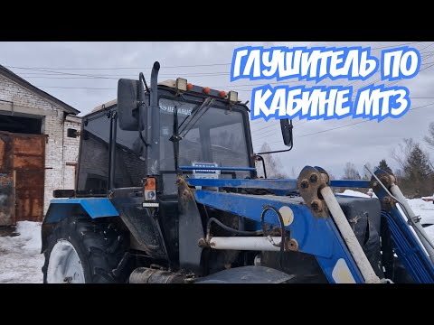 Видео: Глушитель по кабине МТЗ / ШИНОМОНТАЖ МОЛОКОВОЗА / за Русь !