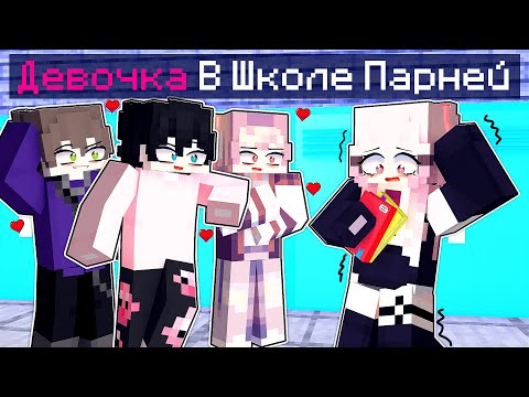 Видео: Одна ДЕВУШКА в ШКОЛЕ ПАРНЕЙ в Майнкрафт!