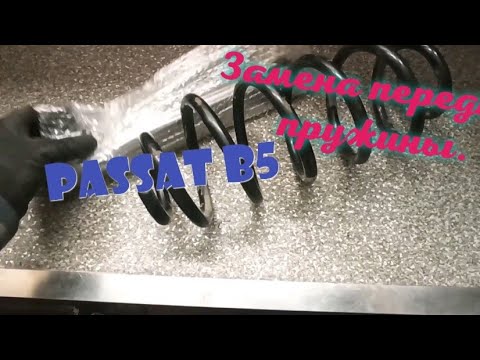 Видео: Снятие передней стойки, на Passat B5,замена пружины.