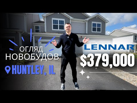 Видео: Чи варто купувати новий таунхаус від забудовника Lennar у Huntley IL?