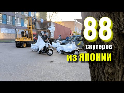 Видео: Контейнер скутеров из Японии