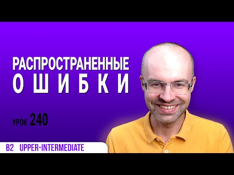 Видео: ВЕСЬ АНГЛИЙСКИЙ ЯЗЫК В ОДНОМ КУРСЕ АНГЛИЙСКИЙ ЯЗЫК ДЛЯ СРЕДНЕГО УРОВНЯ B2 УРОК 240